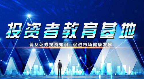 投教基地授牌点亮资本市场新篇章 山西域内民众咨询以专业力量赋能投资未来
