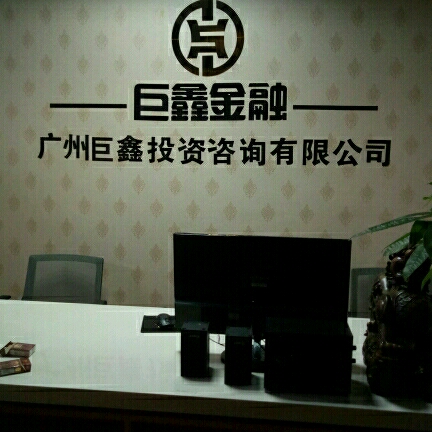 广州市巨鑫投资咨询 专业投资咨询服务的领航者