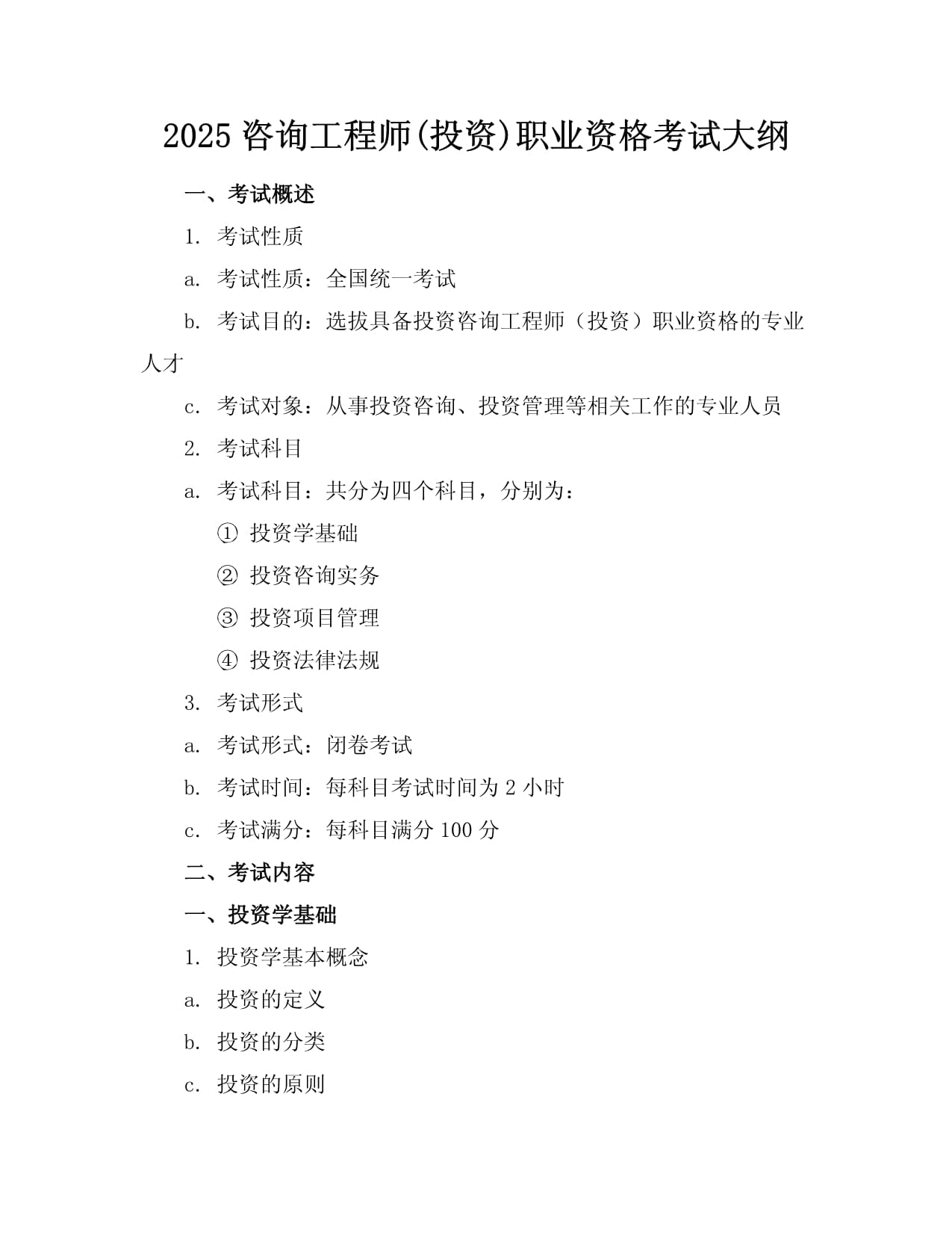 2025咨询工程师(投资)职业资格考试大纲