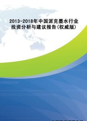 第三章 2013-2018年中国派克墨水行业投资分析与战略建议