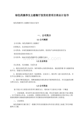 绿色药膳养生主题餐厅投资经营项目商业计划书
