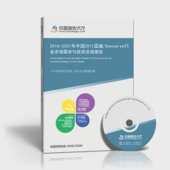 2011匡威/Converse咨询报告_2016-2021年中国2011匡威/Converse行业市场需求与投资咨询报告_报告大厅www.chinabgao.com