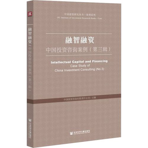 融智融资 中国投资咨询案例 第3辑
